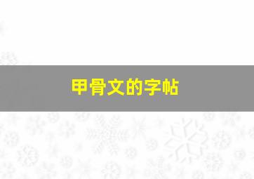 甲骨文的字帖