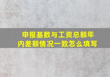 申报基数与工资总额年内差额情况一致怎么填写