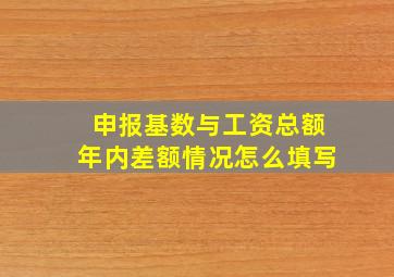 申报基数与工资总额年内差额情况怎么填写