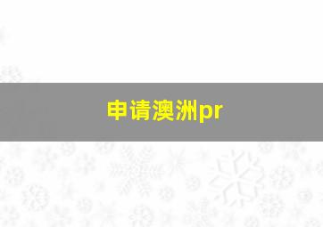 申请澳洲pr