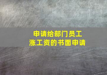 申请给部门员工涨工资的书面申请