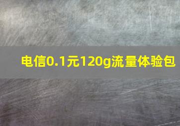 电信0.1元120g流量体验包