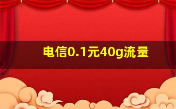 电信0.1元40g流量