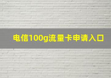 电信100g流量卡申请入口