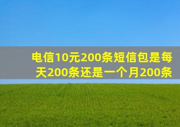 电信10元200条短信包是每天200条还是一个月200条