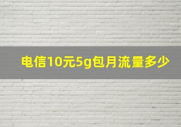 电信10元5g包月流量多少