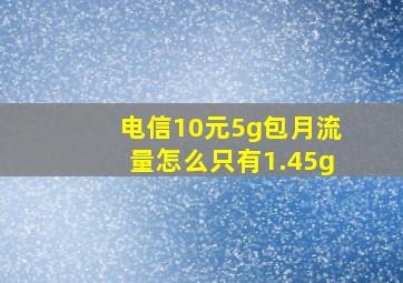 电信10元5g包月流量怎么只有1.45g