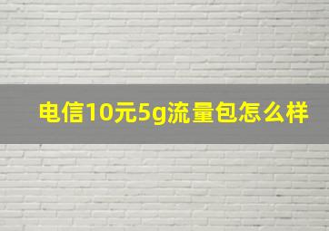 电信10元5g流量包怎么样