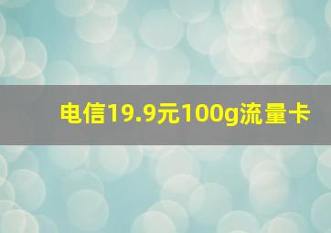 电信19.9元100g流量卡