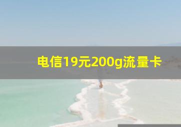 电信19元200g流量卡