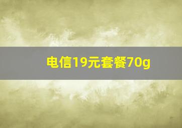 电信19元套餐70g