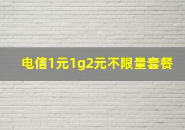 电信1元1g2元不限量套餐