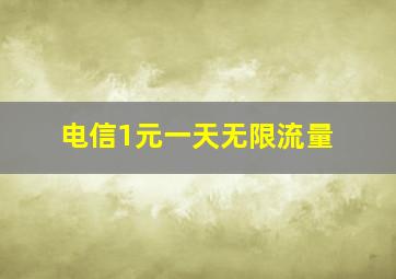 电信1元一天无限流量