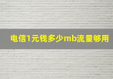 电信1元钱多少mb流量够用