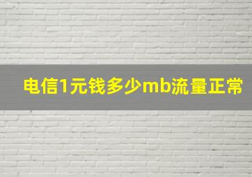 电信1元钱多少mb流量正常