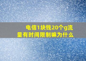 电信1块钱20个g流量有时间限制嘛为什么