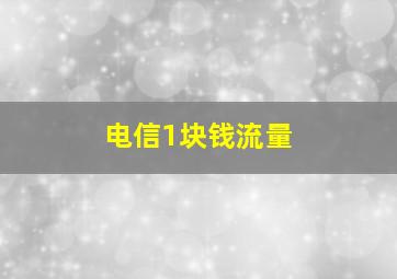 电信1块钱流量