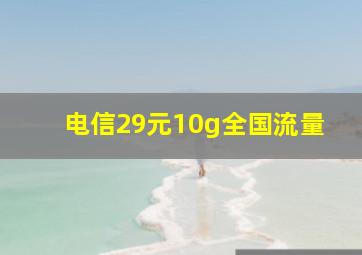 电信29元10g全国流量