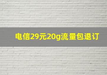 电信29元20g流量包退订