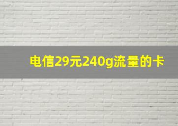 电信29元240g流量的卡