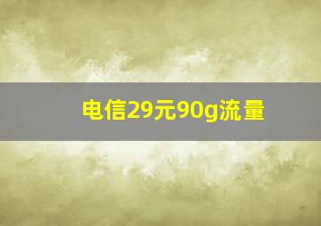 电信29元90g流量