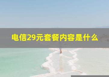 电信29元套餐内容是什么