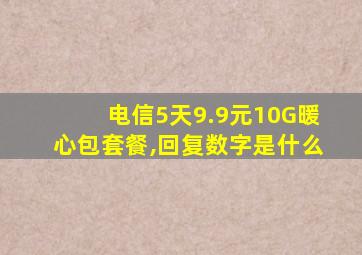 电信5天9.9元10G暖心包套餐,回复数字是什么