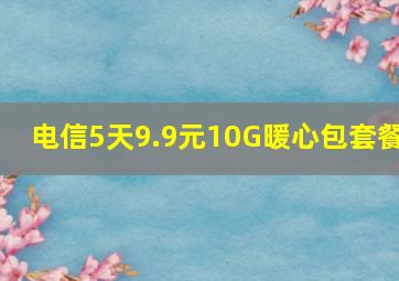 电信5天9.9元10G暖心包套餐