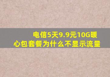 电信5天9.9元10G暖心包套餐为什么不显示流量