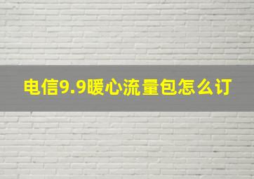 电信9.9暖心流量包怎么订