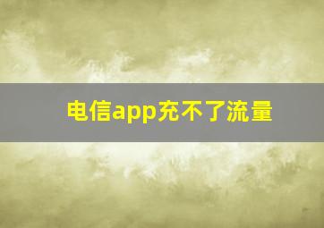 电信app充不了流量