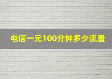 电信一元100分钟多少流量