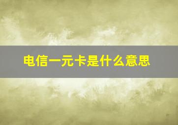 电信一元卡是什么意思