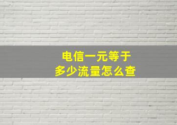 电信一元等于多少流量怎么查