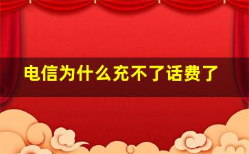 电信为什么充不了话费了