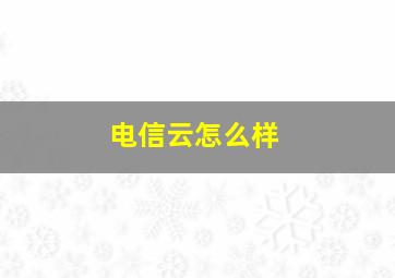 电信云怎么样