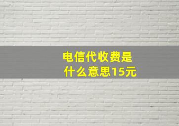 电信代收费是什么意思15元