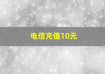 电信充值10元