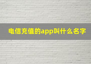 电信充值的app叫什么名字