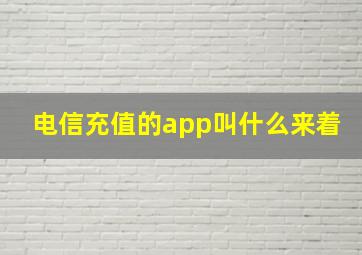 电信充值的app叫什么来着