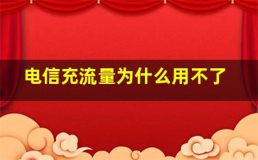 电信充流量为什么用不了