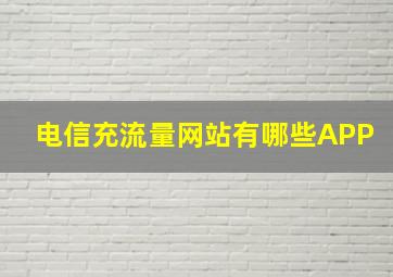 电信充流量网站有哪些APP