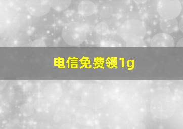 电信免费领1g