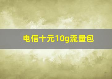 电信十元10g流量包