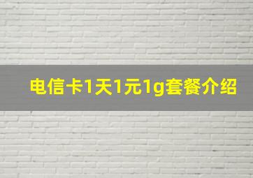 电信卡1天1元1g套餐介绍