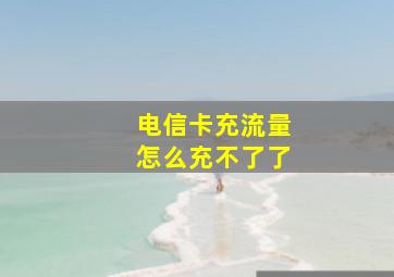 电信卡充流量怎么充不了了