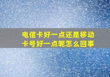 电信卡好一点还是移动卡号好一点呢怎么回事