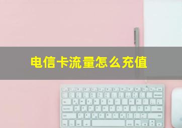 电信卡流量怎么充值