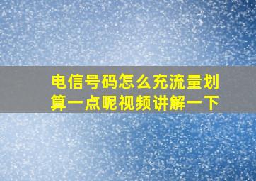 电信号码怎么充流量划算一点呢视频讲解一下