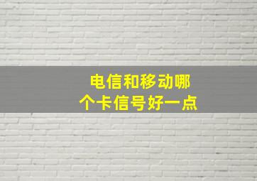 电信和移动哪个卡信号好一点